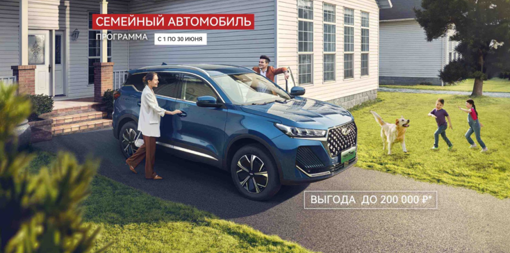 ПРОГРАММА «СЕМЕЙНЫЙ АВТОМОБИЛЬ» ОТ CHERY